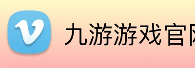 九游游戏官网 Logo